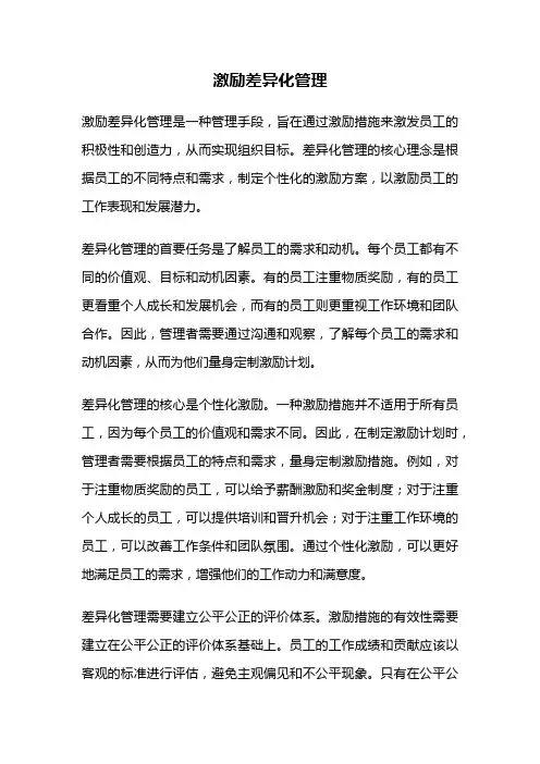 激励差异化管理