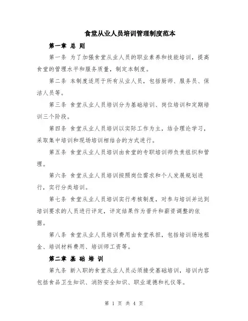 食堂从业人员培训管理制度范本