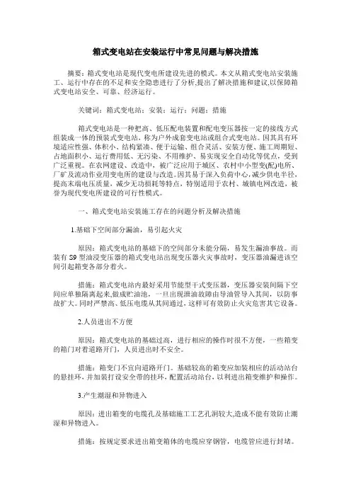 箱式变电站在安装运行中常见问题与解决措施