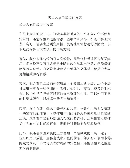 男士大衣口袋设计方案