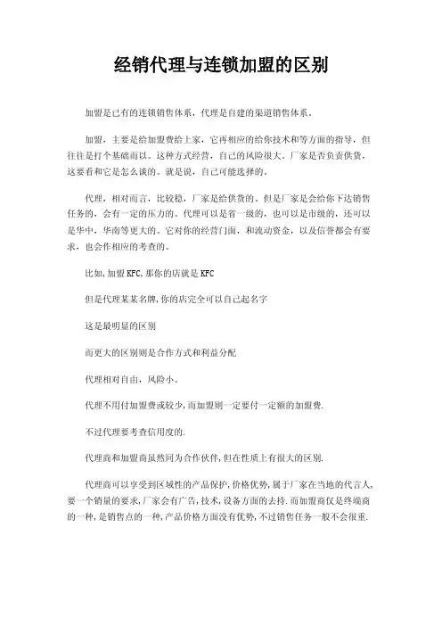 经销代理与连锁加盟的区别