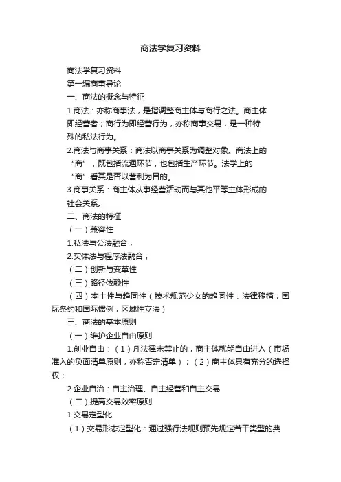 商法学复习资料