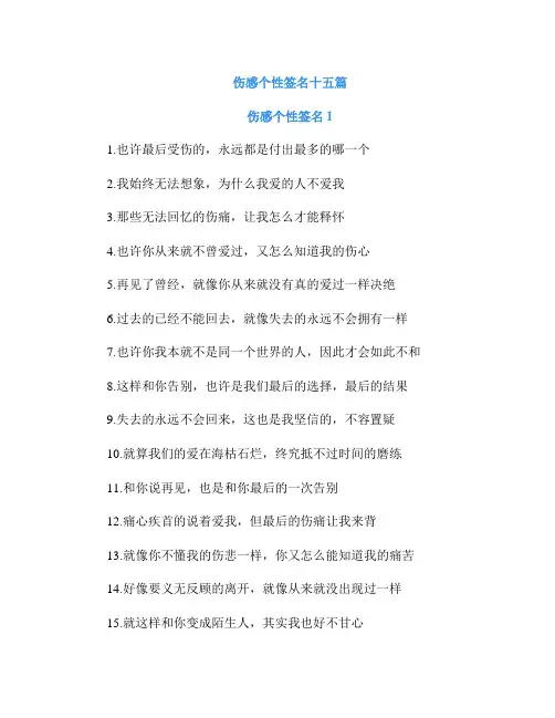 伤感个性签名十五篇