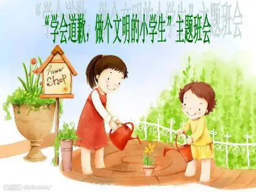 一年级班会主题——学会道歉