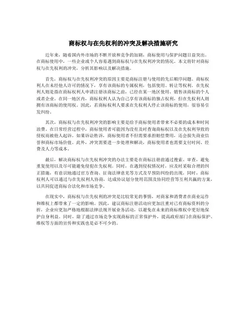 商标权与在先权利的冲突及解决措施研究