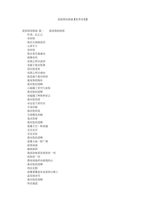 爱祖国诗朗诵【优秀5篇】