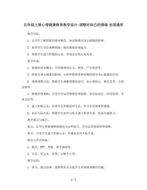 五年级上册心理健康教育教学设计-调整好自己的情绪 全国通用