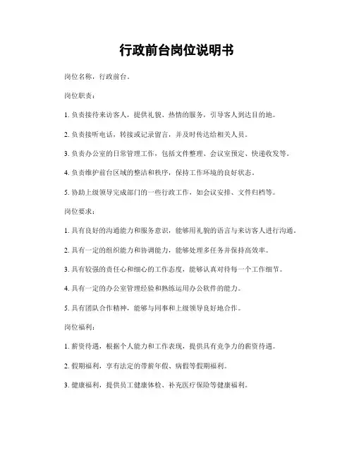 行政前台岗位说明书