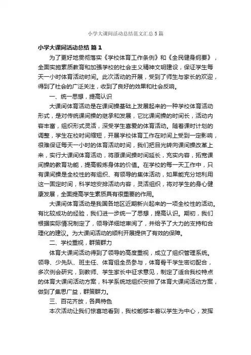 小学大课间活动总结范文汇总5篇