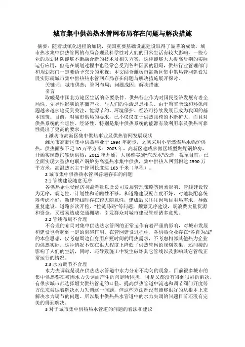 城市集中供热热水管网布局存在问题与解决措施