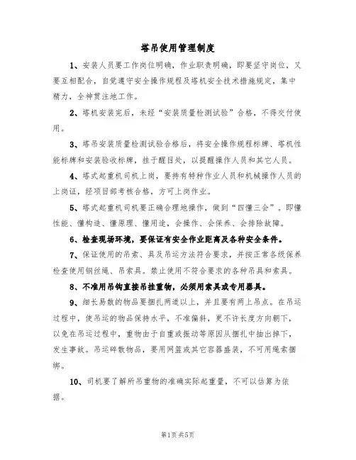 塔吊使用管理制度（3篇）