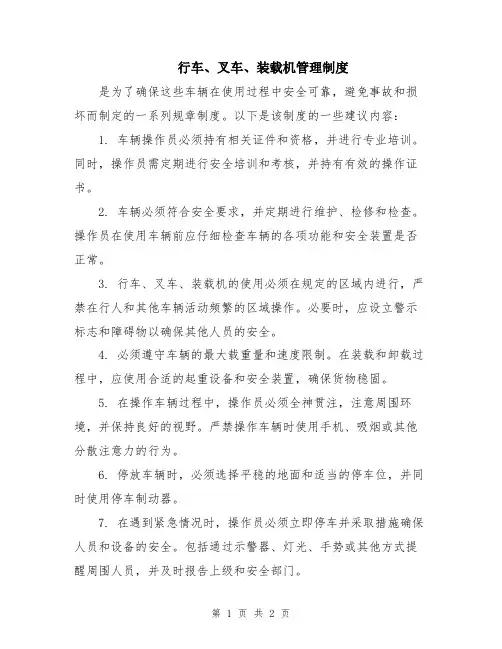 行车、叉车、装载机管理制度