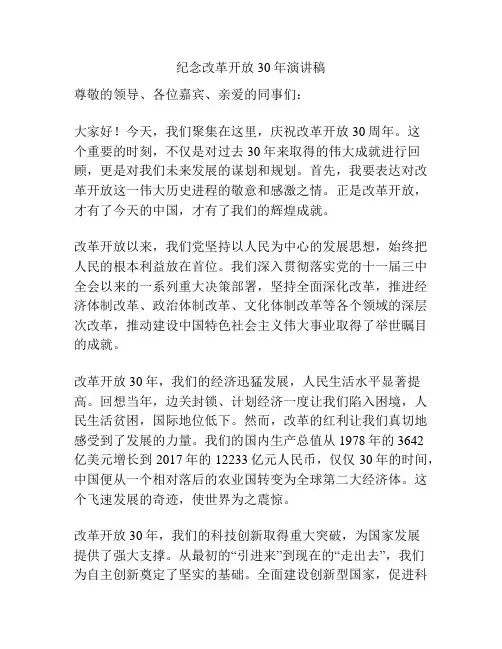 纪念改革开放30年演讲稿