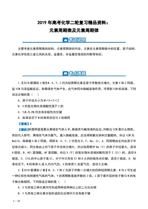 2019年高考化学二轮复习精品资料：元素周期表及元素周期律 (含解析)