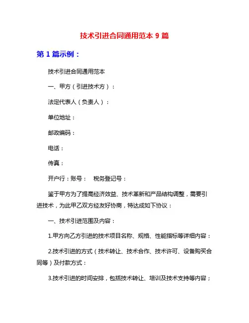 技术引进合同通用范本9篇