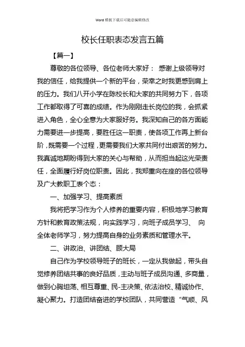 校长任职表态发言五篇