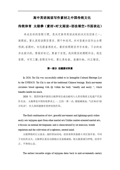 高中英语阅读写作素材之中国传统文化 ：专题04 传统体育 太极拳