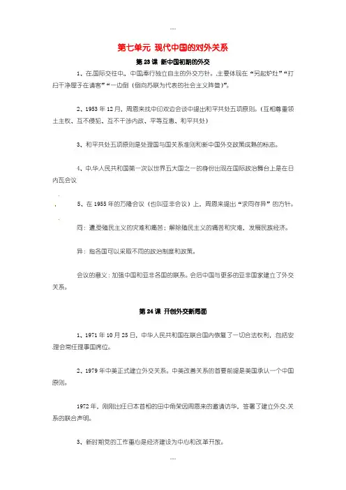 精选人教版高中历史必修1第七单元《现代中国的对外关系》知识点总结 