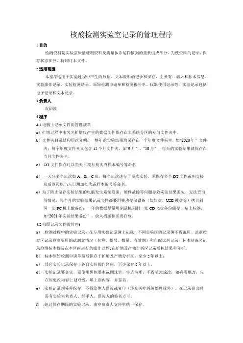 核酸检测实验室记录的管理程序