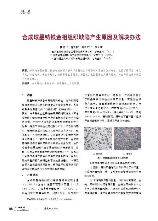 合成球墨铸铁金相组织缺陷产生原因及解决办法