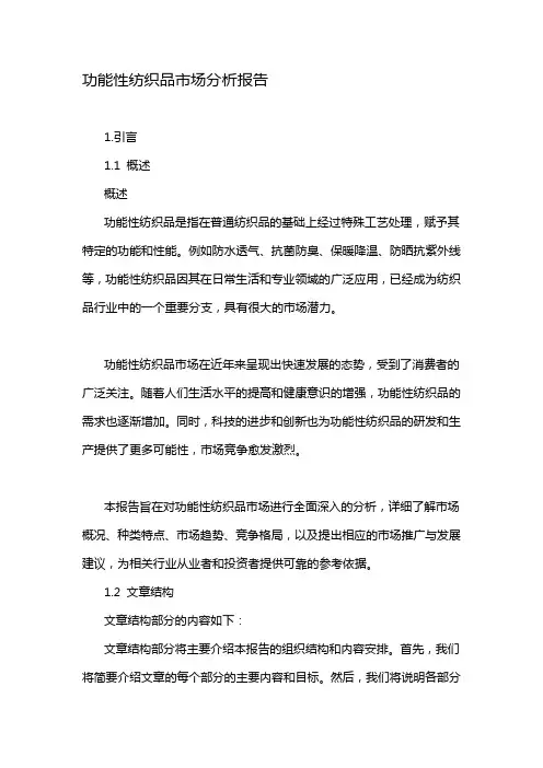 功能性纺织品市场分析报告