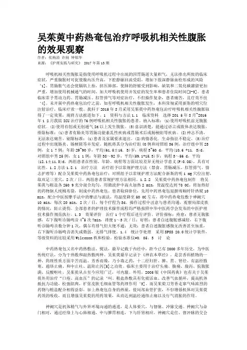 吴茱萸中药热奄包治疗呼吸机相关性腹胀的效果观察