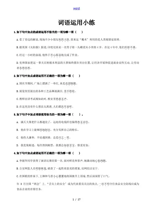 人教版部编教材新版初中语文词语成语运用题总汇编(含问题详解)