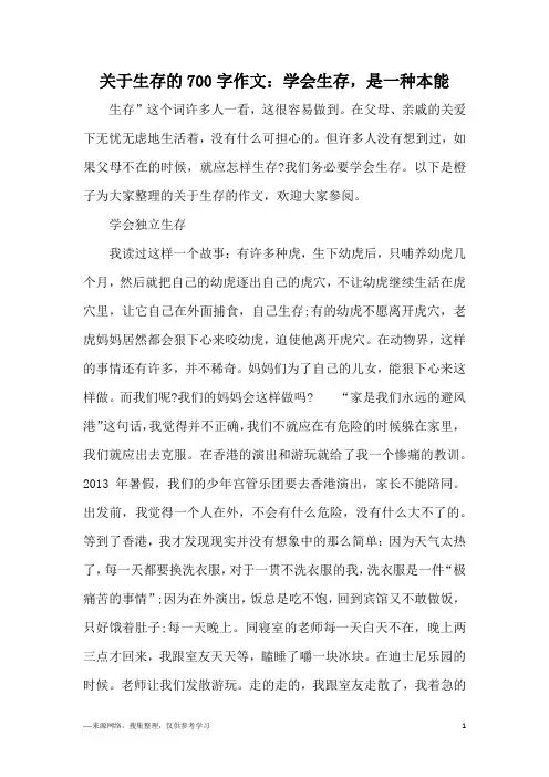 关于生存的700字作文：学会生存,是一种本能