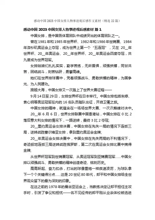 感动中国2023中国女排人物事迹观后感作文素材（精选22篇）
