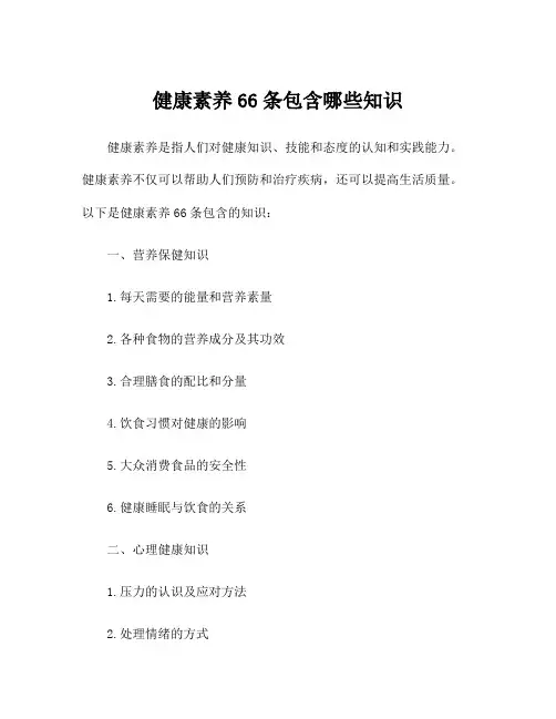 健康素养66条包含哪些知识