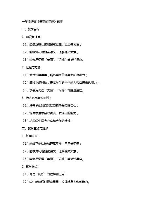 一年级语文《美丽的星座》教案