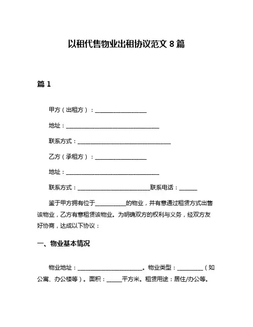 以租代售物业出租协议范文8篇