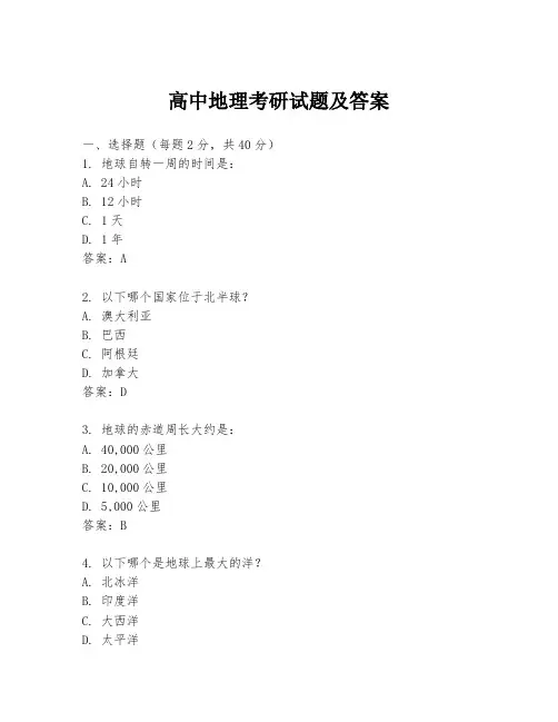 高中地理考研试题及答案