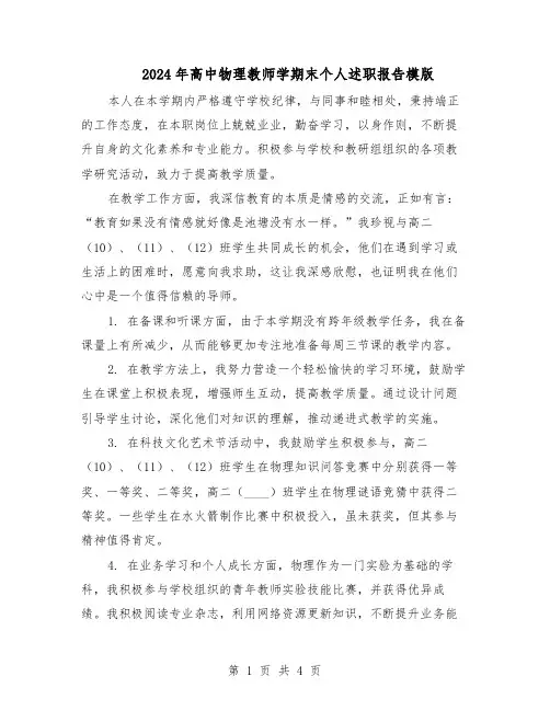 2024年高中物理教师学期末个人述职报告模版（3篇）