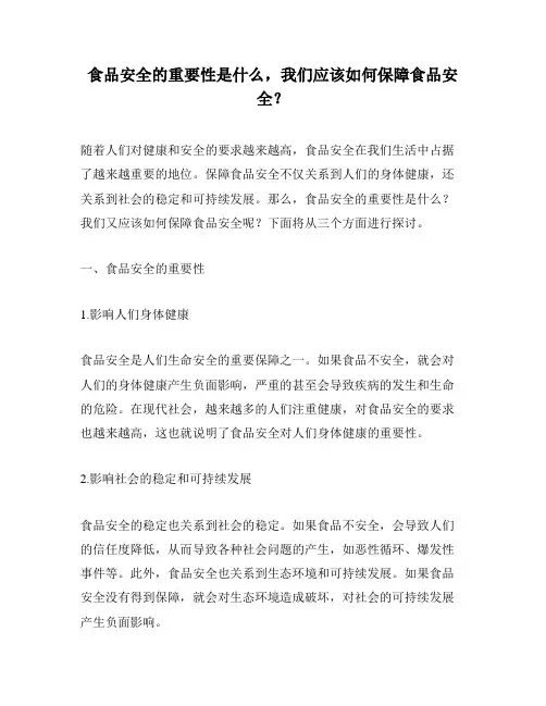 食品安全的重要性是什么,我们应该如何保障食品安全？