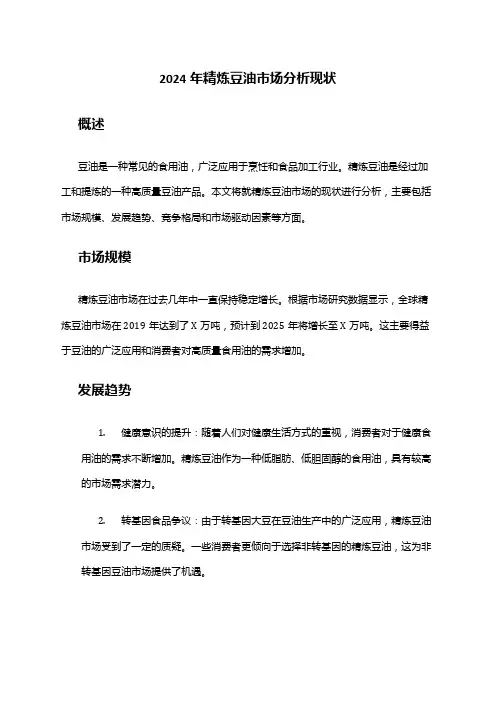 2024年精炼豆油市场分析现状