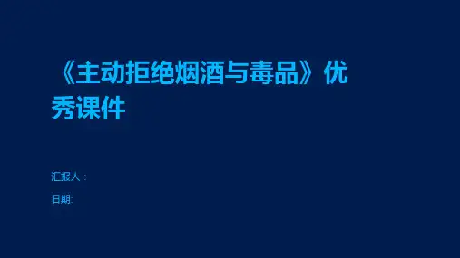 《主动拒绝烟酒与毒品》优秀课件