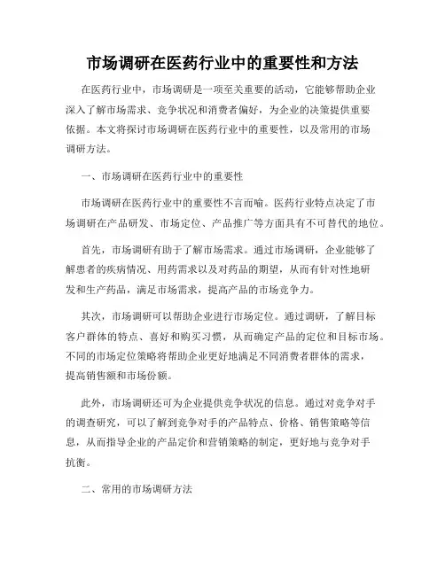 市场调研在医药行业中的重要性和方法
