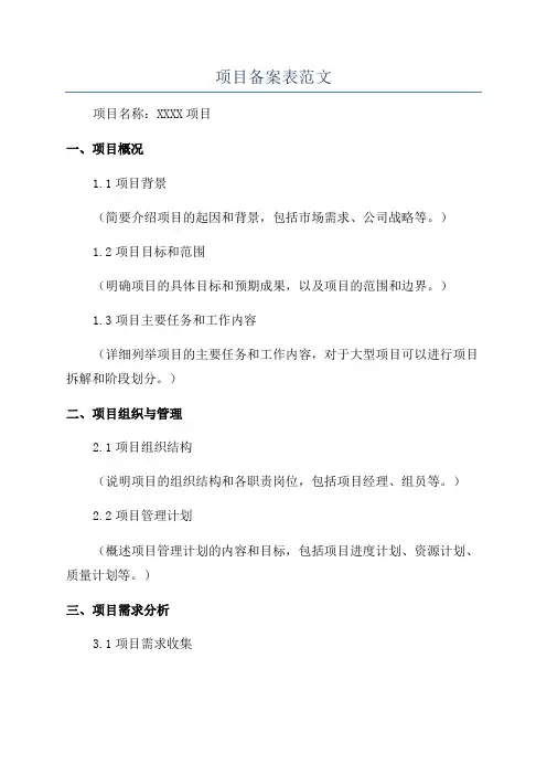 项目备案表范文