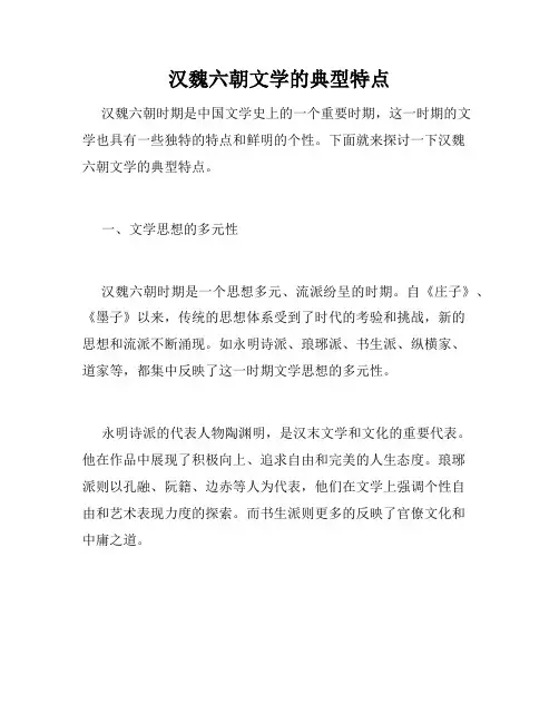 汉魏六朝文学的典型特点