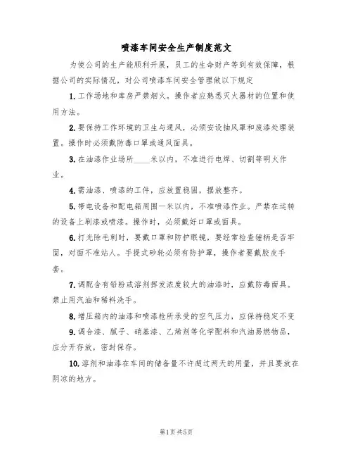 喷漆车间安全生产制度范文(2篇)
