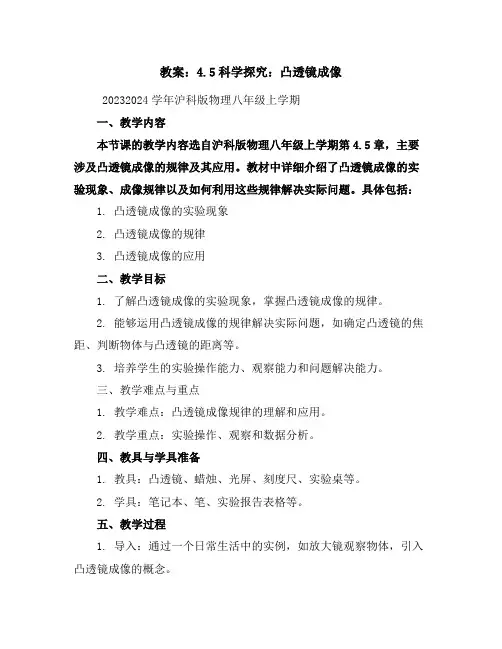 4.5科学探究：凸透镜成像教案--2023-2024学年沪科版物理八年级上学期