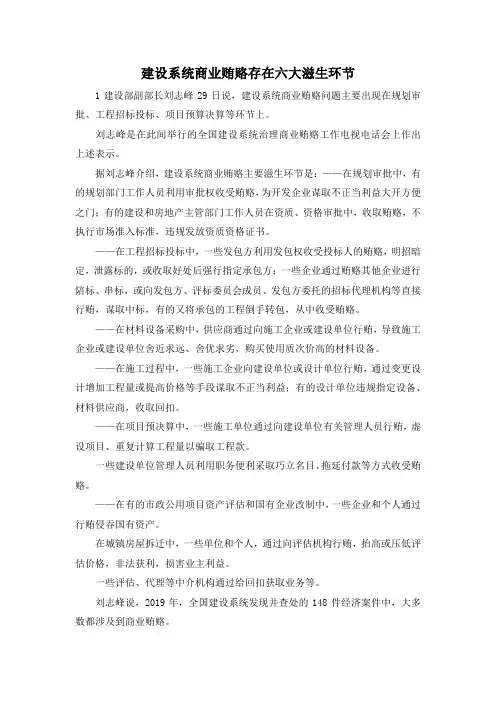 最新-建设系统商业贿赂存在六大滋生环节 精品