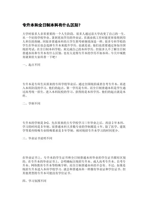 专升本和全日制本科有什么区别？