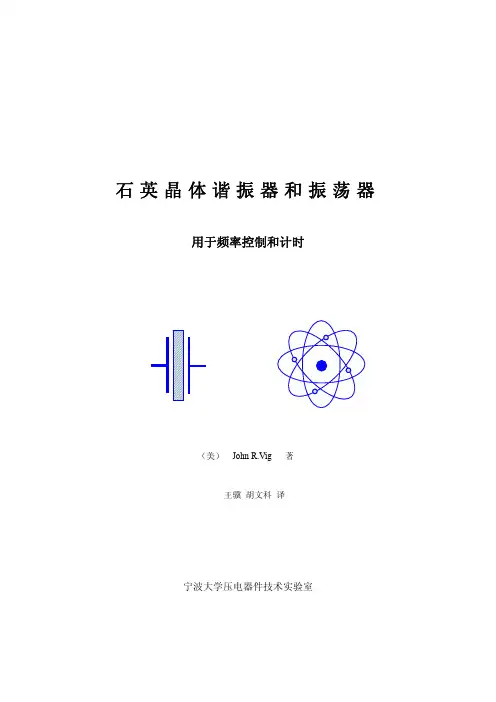 石英晶体谐振器和振荡器