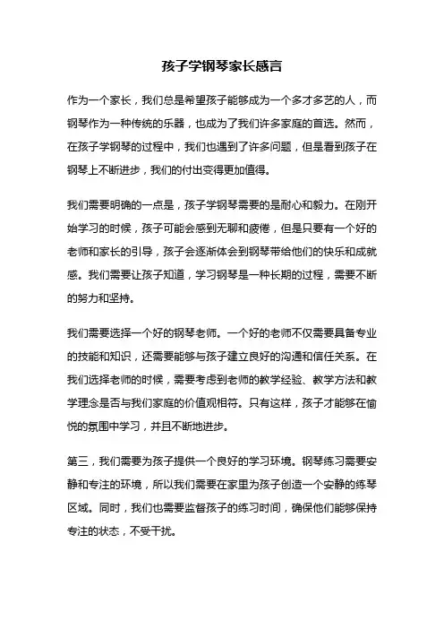 孩子学钢琴家长感言
