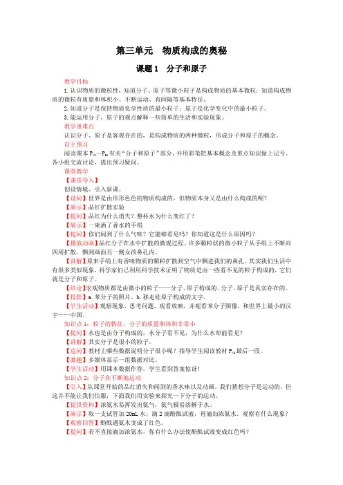 课题1 分子和原子(人教版化学九年级上册优质教案)