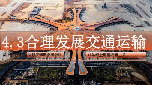 4.3 合理发展交通运输(课件)八年级地理上册课件(商务星球版)