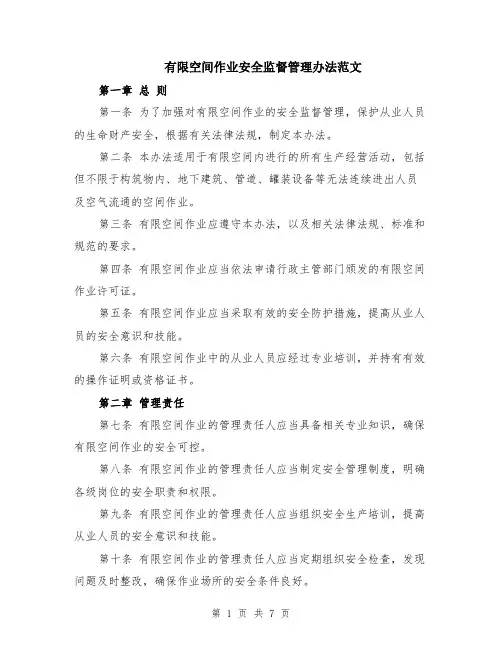 有限空间作业安全监督管理办法范文（二篇）