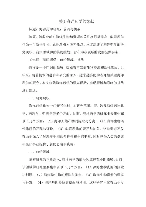 关于海洋药学的文献